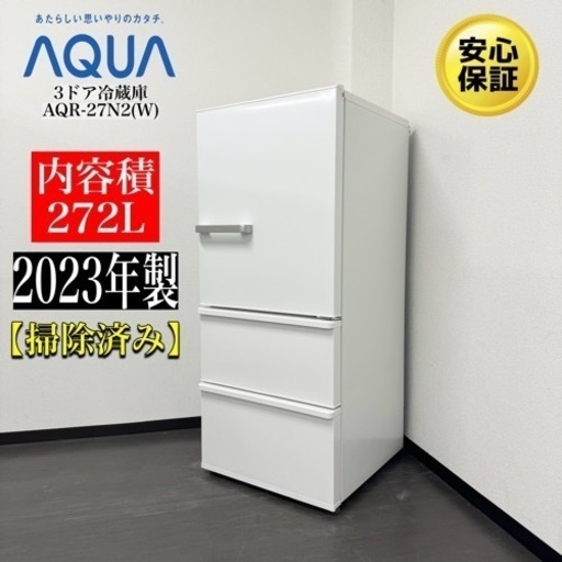 激安‼️23年製AQUA3ドア冷蔵庫AQR-27N2(W)r1R162