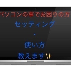 パソコンの使い方やセッティング・何を買えばいいのかわからない方！...