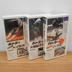 VHS ガメラ対宇宙怪獣バイラス 大悪獣ギロン 大魔獣ジャイガー 3本セット 大映ビデオミュージアム 湯浅 憲明 札幌 西区 西野