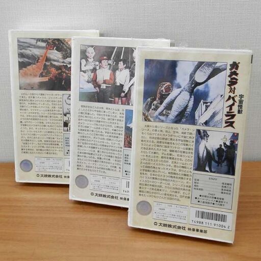 VHS ガメラ対宇宙怪獣バイラス 大悪獣ギロン 大魔獣ジャイガー 3本セット 大映ビデオミュージアム 湯浅 憲明 札幌 西区 西野
