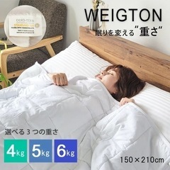 加重布団 シングル 150×210 S ウェイトブランケット 5kg