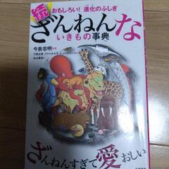 続残念な生き物辞典