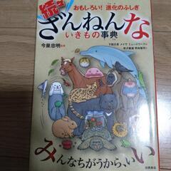 続々残念な生き物事典