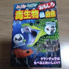 不思議！何で？毒生物超図鑑