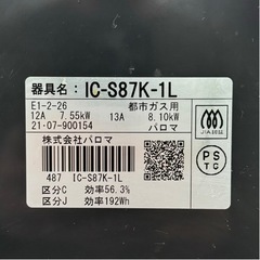 【超美品‼️】パロマ 2021年製 都市ガス用 ガステーブル グリル部未使用 ブラック♪の画像
