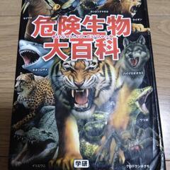 危険生物大百科