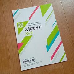 岡山理科大学　パンフレット　2024年　2025年の画像