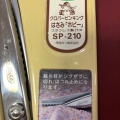 【最終価格】ピンキングはさみ SP-210の画像