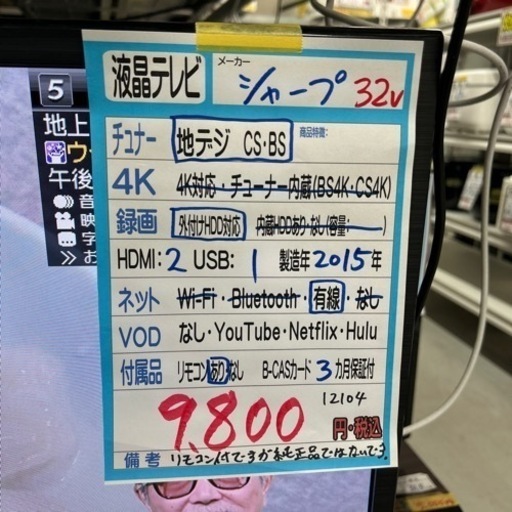 【テレビ】【シャープ】32V 2015年製★3ヶ月保証付き★クリーニング済み【管理番号12104】