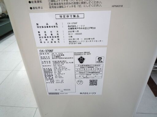 ジャンク品 給湯器 ボイラー ノーリツ OX-3706F 2022年製 中古 苫小牧西店
