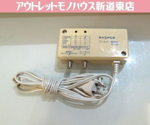 MASPRO ブースター電源部 UB33H用 WP5B 通電確認済 マスプロ電工 札幌市 新道東店