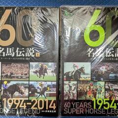 競馬ファン必見！60YEARS名馬伝説 上巻＆下巻 新品未開封➀