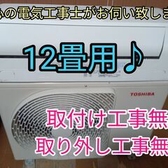 エアコン工事は安心の電気工事士にお任せ！大型12畳用！激安品！工事付き！保証付き！取り外し＋回収無料！