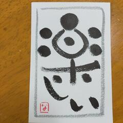 己書(おのれしょ)筆文字教室の画像