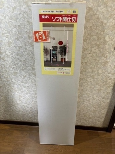 ソフト間仕切り 突っ張りタイプ 未使用
