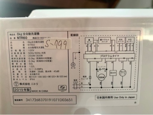 全国送料無料★3か月保障付き★洗濯機★2019年★ニトリ★NTR60★S-799