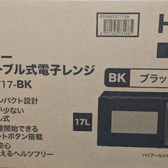 新品未開封　ヘルツフリー　電子レンジ　ブラック