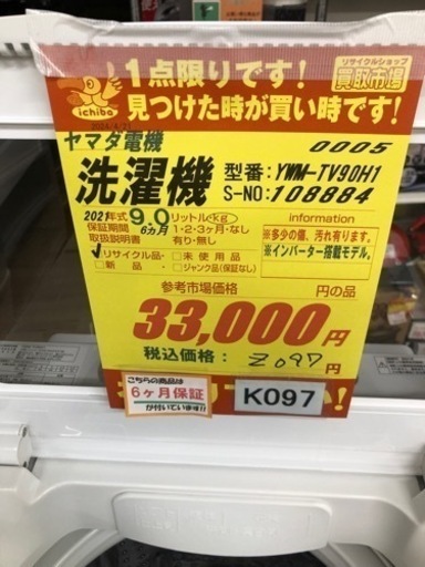 K097★ヤマダ電機製★2021年製9.0㌔洗濯機★6ヵ月間保証付き★近隣配送・設置可能