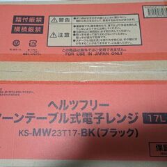 新品未開封　ヘルツフリー　電子レンジ　ブラックの画像