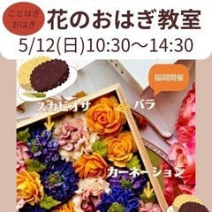 【5/13 10:30〜14:30】ことほぎおはぎ 花のおはぎ教...