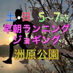 27日28日(土・日)早朝ランニング・ジョギング：洲原公園