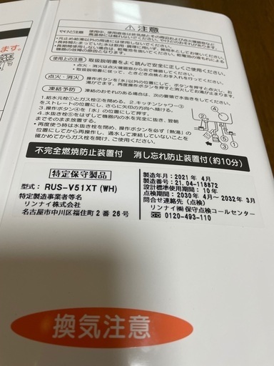 瞬間湯沸かし器　リンナイ　RUS-V51XT（WH）美品