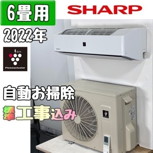 シャープ 6畳用 ルームエアコン 2022年製 工事費込み #2065