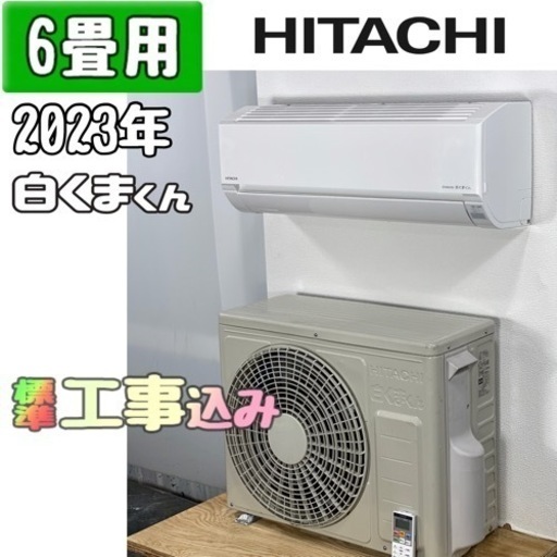 日立 6畳用 ルームエアコン 2023年製 工事費込み #7623