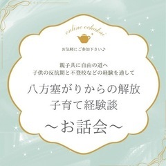 八方塞がりからの解放 子育て経験談〜お話会〜