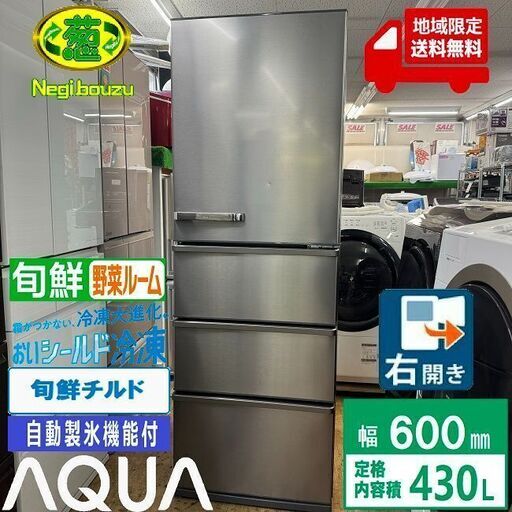 地域限定送料無料　美品【 AQUA 】アクア 430L 4ドア 大型冷凍冷蔵庫 おいシールド冷凍 上から見渡す野菜室 旬鮮チルド AQR-V43J