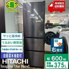 地域限定送料無料　美品【 HITACHI 】日立 375L 3ドア 冷凍冷蔵庫 ブリリアントブラック うるおい野菜室 うるおいチルドルーム サッと急冷却 R-V38NVL