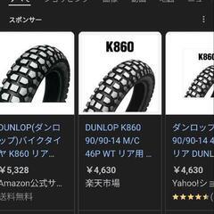 【4月26日に取り下げます】ミニバイク用タイヤ ダンロップ K860 90/90-14 の画像