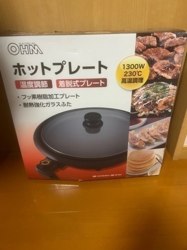 決まりました！新品！ホットプレート