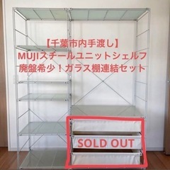 【千葉市手渡し】無印良品　スチールユニットシェルフ 大・グレー・ガラス棚＋帆布バスケット＋連結シェルフ スチールユニットシェルフ・スチール棚セット・ワイド・大