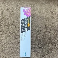 【美品】　全訳読解　古語辞典　三省堂　第5版の画像