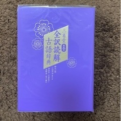 【美品】　全訳読解　古語辞典　三省堂　第5版の画像