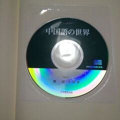 中国語の世界 = The world of Chinese」の画像