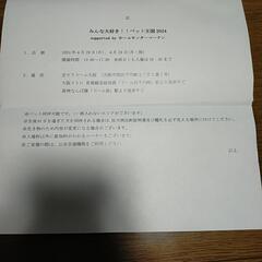 [取引中]ペット王国京セラドーム大阪28.29日 招待券差し上げますの画像