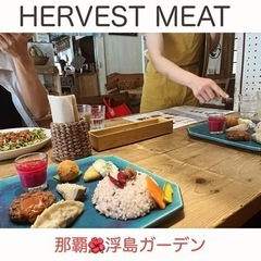 【沖縄🌺HERVEST MEAT浮島ガーデン】マクロビパワーフー...