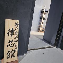武術と整体の道場～神戸武術研究所「律芯館」の画像