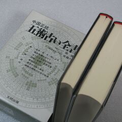 中国正統 五術占い全書 佐藤六龍⑤の画像