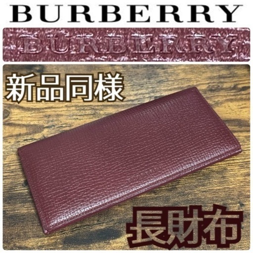 限定地域お届け無料！ 新品 国内正規品 バーバリー 長財布 BURBERRY