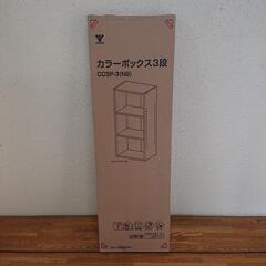 YAMAZEN 山善 3段カラーボックス 新品未組み立て