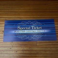水戸ダンロップ　スポーツクラブ　1日優待チケット