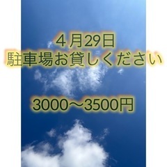 駐車場を貸してください