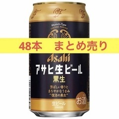 アサヒ 生ビール マルエフ 黒生 48本 2ケース