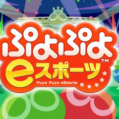 ぷよぷよeスポーツを極めたい方　募集中