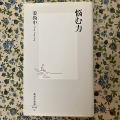 悩む力