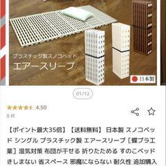日本製 スノコベッド シングル プラスチック製 エアースリープ［...