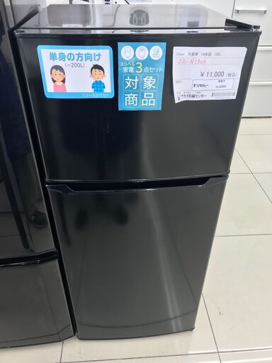 ★ジモティ割あり★ Haier 冷蔵庫 130L 19年製 動作確認／クリーニング済み HJ2880